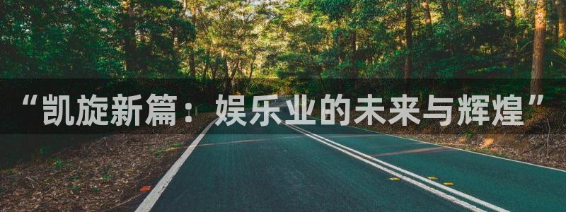 泰达娱乐分红代理计划：“凯旋新篇：娱乐业的未来与辉煌”