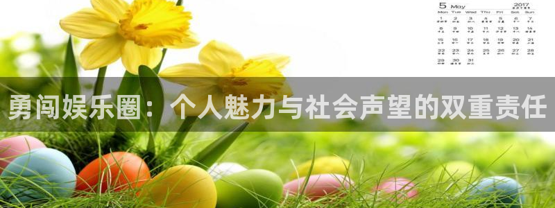 泰达娱乐ccm赏金女王：勇闯娱乐圈：个人魅力与社会声望的双重责任