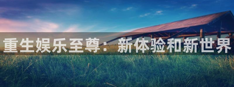 泰达娱乐强制退款流程详解：重生娱乐至尊：新体验和新世界