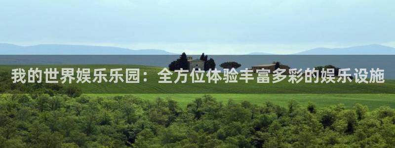 泰达娱乐分红代理计划：我的世界娱乐乐园：全方位体验丰富多彩的娱乐设施