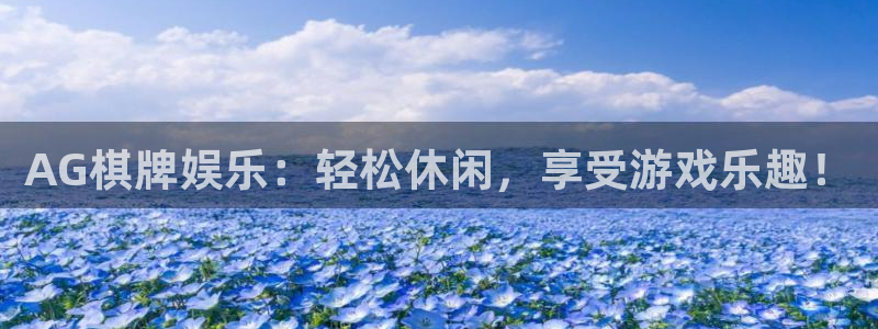 壹号大舞台官网入口：AG棋牌娱乐：轻松休闲，享受游戏乐趣！