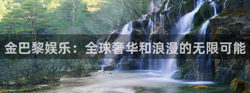 泰达娱乐是啥：金巴黎娱乐：全球奢华和浪漫的无限可能
