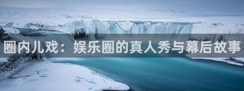 泰达娱乐下载二维码：圈内儿戏：娱乐圈的真人秀与幕后故事