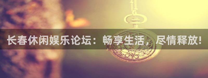 泰达娱乐电玩网官网入口：长春休闲娱乐论坛：畅享生活，尽情释放!