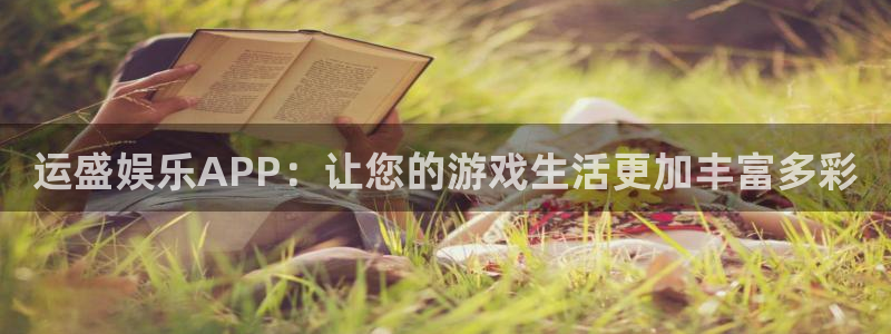 泰达娱乐app：运盛娱乐APP：让您的游戏生活更加丰富多彩