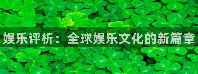 pg泰达娱乐平台下载入口：娱乐评析：全球娱乐文化的新篇章