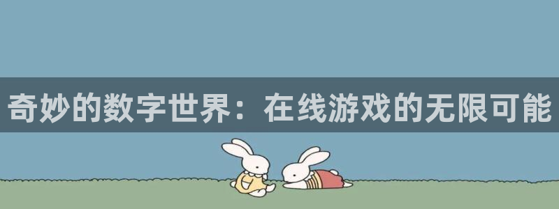 泰达娱乐app下载安装：奇妙的数字世界：在线游戏的无限可能